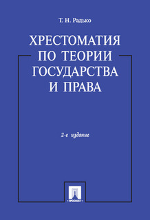 Хрестоматия по теории государства и права. 2-е издание Проспект