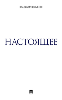 Настоящее Проспект