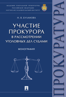 Участие прокурора в рассмотрении уголовных дел судами. Монография Проспект