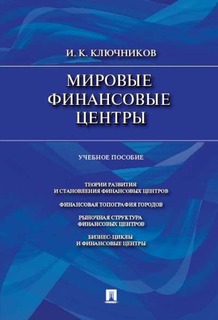 Мировые финансовые центры. Учебное пособие Проспект