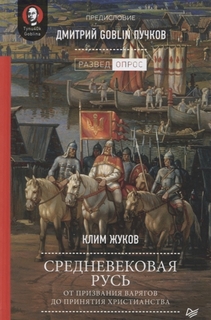 Средневековая Русь от призвания варягов до принятия христианства ПИТЕР