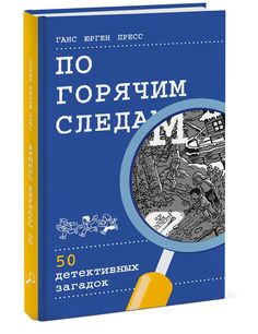 По горячим следам. 50 детективных загадок