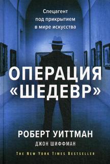 Операция «Шедевр». Спецагент под прикрытием в мире искусства