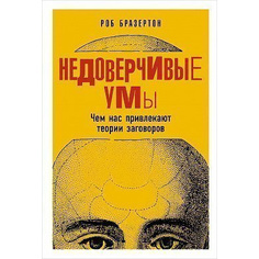 Недоверчивые умы: Чем нас привлекают теории заговоров Альпина Паблишер