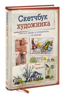 Скетчбук художника, Скетчи в городе, в путешествиях, на природе