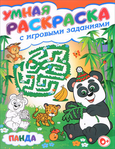Умная раскраска с игровыми заданиями,Панда No Brand