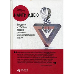 Найти идею: Введение в ТРИЗ — теорию решения изобретательских задач Альпина Паблишер