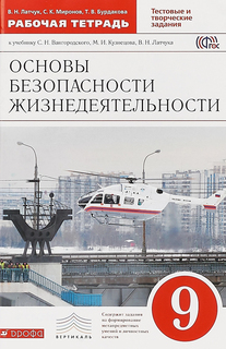 Основы безопасности жизнедеятельности, 9 класс, Рабочая тетрадь ДРОФА