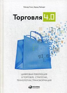 Торговля 4.0. Цифровая революция в торговле: стратегии, технологии, трансформация Альпина Паблишер