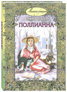 Поллианна Энас Книга
