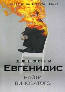 Найти виноватого Рипол Классик