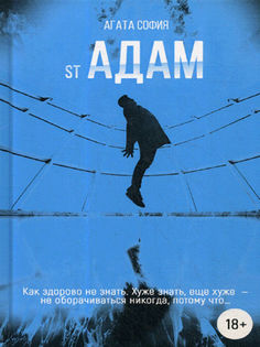 st Адам. Часть 1 Рипол Классик