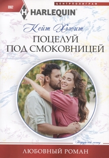 Поцелуй под смоковницей Центрполиграф