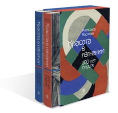 Книга Красота в изгнании. 100 лет спустя: в 2 т. Слово