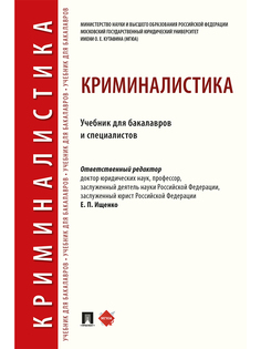 Криминалистика. Учебник для бакалавров и специалистов Проспект