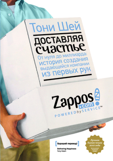 Доставляя Счастье, От Нуля до Миллиарда: История Создания Выдающейся компании из первы...