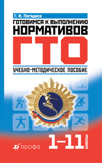 Готовимся к Выполнению Нормативов Гто, 1–11 классы, Методическое пособие ДРОФА