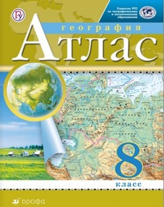 География, 8 класс, Атлас, (Традиционный комплект) (РГО) ДРОФА