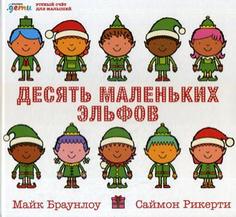 Десять Маленьких Эльфов: Устный Счёт для Малышей Альпина Паблишер
