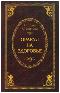 Оракул на здоровье Рипол Классик