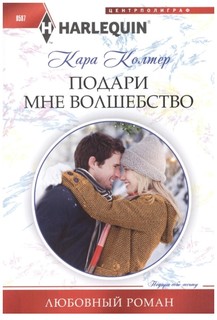 Книга Подари мне волшебство Центрполиграф