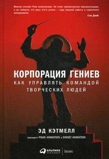 Корпорация Гениев: как Управлять командой творческих людей Альпина Паблишер