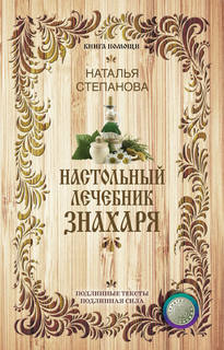 Настольный лечебник знахаря Рипол Классик
