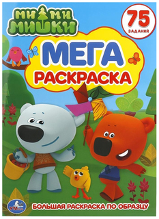 Большая раскраска по образцу Умка «Ми-Ми-Мишки»