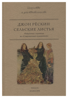 Сельские листья. Избранные страницы из "Современных художников" Рипол Классик