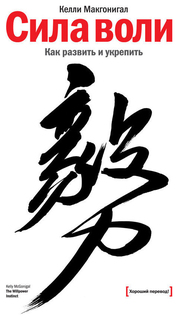 Сила воли. Как развить и укрепить