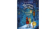 Печенье Счастья Рипол Классик