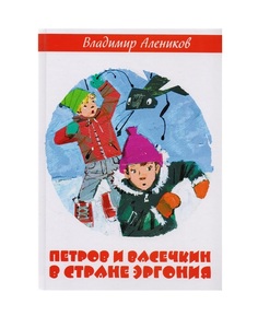 Петров и Васечкин В Стране Эргония Рипол Классик