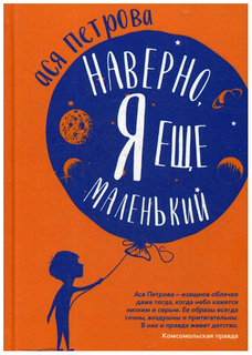 Наверно, я еще маленький Рипол Классик