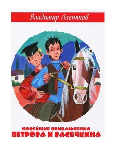 Новейшие приключения петрова и Васечкина В Горах кавказа Рипол Классик