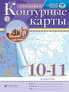 Контурные карты География 10-11 кл РГО (ФГОС) ДРОФА