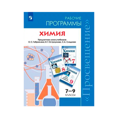 Габриелян, Химия, Рабочие программы, Предметная линия учебников Габриеляна, 7, 8-9 классы, Просвещение