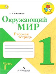 Плешаков. Окружающий Мир. 1 кл. тетрадь В 2-Х Ч. Ч.1 (Фгос) Умк Школа России Просвещение