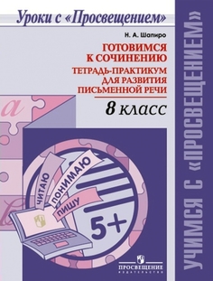 Шапиро. Готовимся к сочинению. Тетрадь-практикум для развития письменной речи. 8 кл. Просвещение