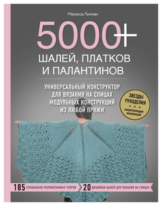 5000+ шалей, платков и палантинов. Универсальный конструктор для вязания на спицах модульн Эксмо