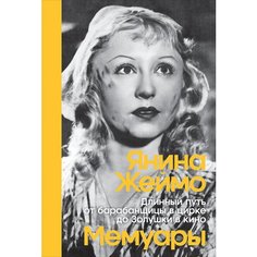 Длинный путь от барабанщицы в цирке до Золушки в кино Альпина Паблишер