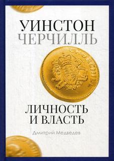 Уинстон Черчилль. Личность и власть. 1939-1965 Рипол Классик
