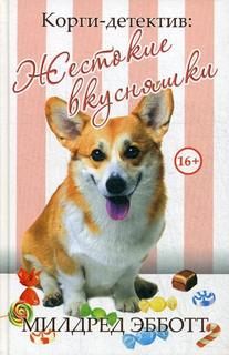 Корги-детектив: Жестокие вкусняшки Рипол Классик