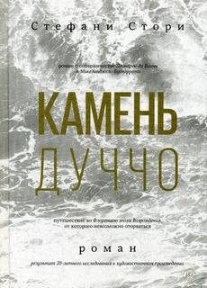 Камень Дуччо Манн, Иванов и Фербер