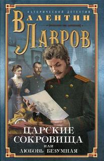Царские сокровища, или любовь безумная Центрполиграф