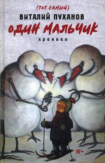 Один мальчик. Хроники Рипол Классик