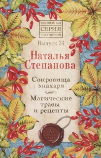 Сокровища знахаря. Магические травы и рецепты Рипол Классик