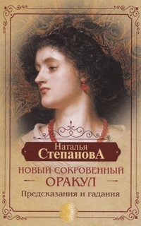 Новый сокровенный Оракул. Предсказания и гадания Рипол Классик