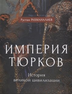 Империя тюрков. История великой цивилизации Рипол Классик