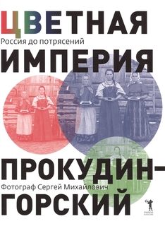 Цветная империя. Россия до потрясений Рипол Классик