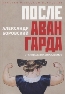 После авангарда. От символизма до реализмов Рипол Классик